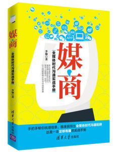 媒商：全媒體時代溝通實戰手冊