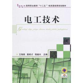 電工技術[王海燕著書籍]