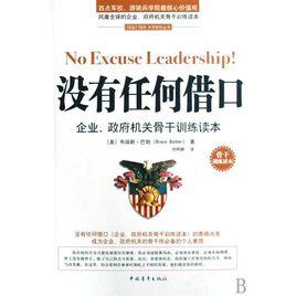 沒有任何藉口企業、政府機機關骨幹訓練讀本