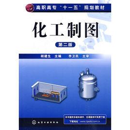 化工製圖[胡建生2010年出版的教材]