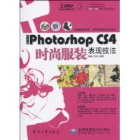 中文版PhotoshopCS4時尚服裝表現技法