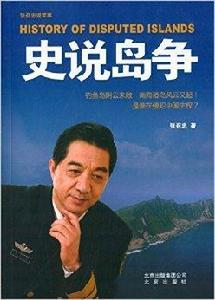 張召忠說軍事：史說島爭