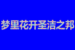 夢裡花開聖潔之邦