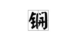 鐦[漢語漢字]