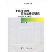 憲法實施的行政法路徑研究