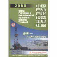 2008中國石油石化設備工業年鑑