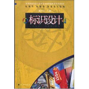 高等院校設計藝術專業課程教學系列教材·標識設計