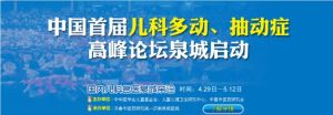 中國首屆兒科多動、抽動症高峰論壇