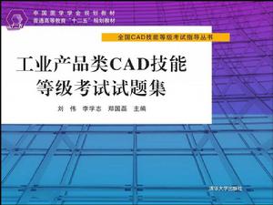 工業產品類CAD技能等級考試試題集