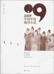2009中國年度微型小說