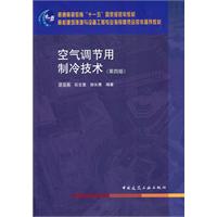 空氣調節用製冷技術