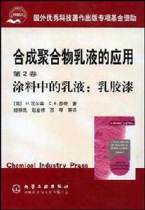 塗料中的乳液:乳膠漆 塗料中的乳液:乳膠漆