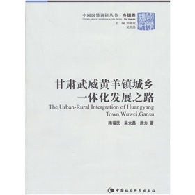 甘肅武威黃羊鎮城鄉一體化發展之路