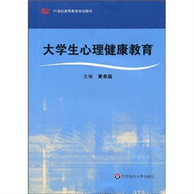 21世紀高等教育規劃教材：大學生心理健康教育