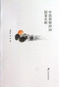中國新格律詩探索史略