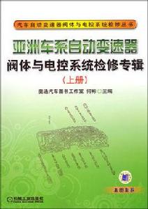 亞洲車系自動變速器閥體與電控系統檢修專輯上冊