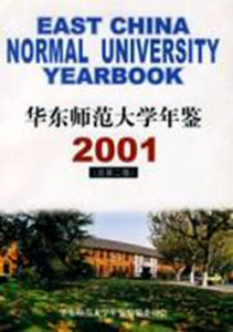 華東師範大學年鑑2001(總第二卷)