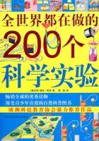 全世界都在做的200個科學實驗