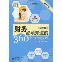 財務必須知道的360個Excel技巧