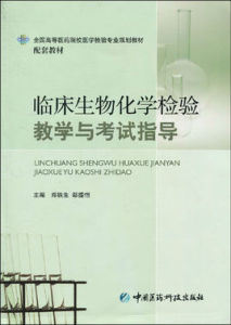 臨床生物化學檢驗教學與考試指導