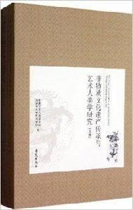 非物質文化遺產傳承與藝術人類學研究