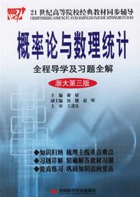 機率論與數理統計全程導學及習題全解