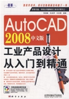 AutoCAD2008中文版工業產品設計從入門到精通