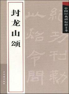 中國經典碑帖釋文本：封龍山頌