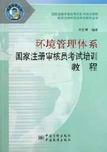 質量管理體系國家註冊審核員考試培訓教程