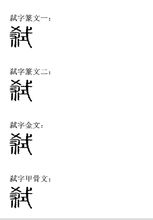 “弒”字演變