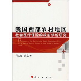 我國西部農村地區社會醫療保險的政府供給研究