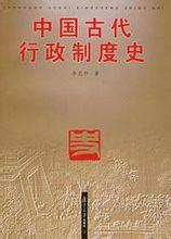 中國古代行政制度史
