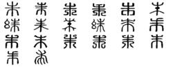 朱[漢語漢字]