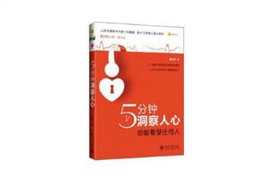 5分鐘洞察人心[鞠遠華所著書籍]