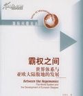 霸權之間：世界體系與亞歐大陸腹地的發展