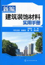 建築裝飾材料實用手冊