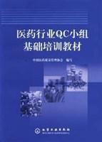 醫藥行業QC小組基礎培訓教材