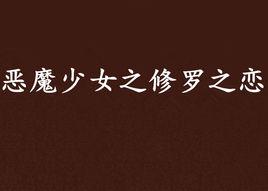 惡魔少女之修羅之戀