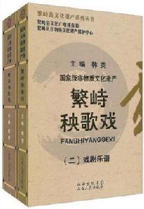 繁峙秧歌戲（全二冊）