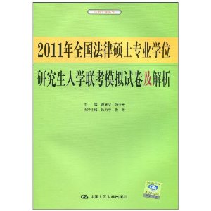 2011年全國法律碩士專業學位研究生入學聯考模擬試卷及解析