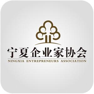 寧夏企業家協會