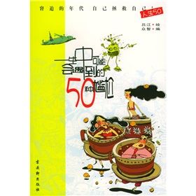 《人生50：一生中可能會遇到的50種尷尬》