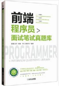 前端程式設計師面試筆試真題庫