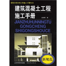 建築混凝土工程工程施工手冊