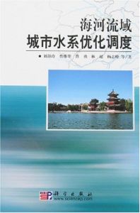 《海河流域城市水系最佳化調度》