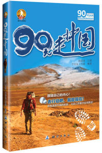 《90元走中國》