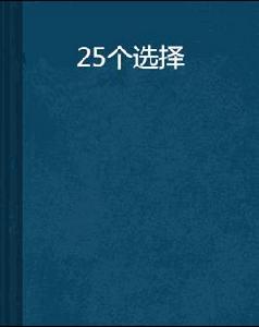 25個選擇