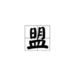 盟[漢語漢字]