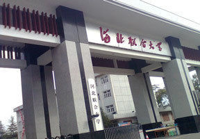 河北聯合大學