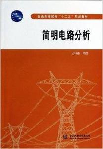 簡明電路分析